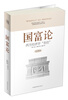 

国富论：西方经济学“圣经”（全译本）（附书1本）