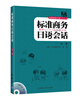 

标准商务日语会话（第1册）（附光盘）