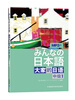

大家的日语：中级1（附MP3光盘1张）