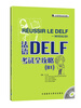 

法语DELF考试全攻略B1附CD光盘2张