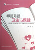 

学前儿童卫生与保健/学前教育专业“十二五”系列规划教材