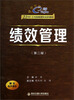 

绩效管理（第二版）/21世纪人力资源管理专业系列教材