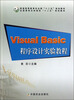 

Visual Basic程序设计实验教程/普通高等教育农业部“十二五”规划教材