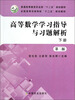 

高等数学学习指导与习题解析下册 第2版/普通高等教育农业部“十二五”规划教材