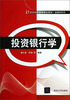 

投资银行学/金融学系列·21世纪经济管理精品教材