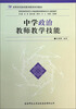 

中学政治教师教学技能/高等师范院校教师教育系列教材