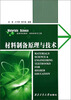 

材料制备原理与技术/材料科学与工程高等学校教材