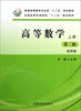 

高等数学（上册 第2版 经济类）/普通高等教育农业部“十二五”规划教材