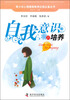 

青少年心理健康教育应急必备丛书：自我意识的培养