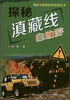

探秘中国西部自助游丛书·探秘滇藏线：自助游