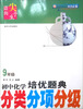 

迈向尖子生系列：初中化学培优题典分类·分项·分级（9年级）