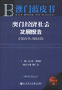 

澳门蓝皮书：澳门经济社会发展报告（2012-2013）（2013版）（附阅读卡）