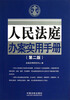 

人民法庭办案实用手册（第2版）