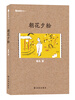 

字里行间文库：朝花夕拾