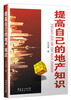 

提高自己的地产知识