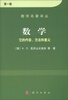 

数学名著译丛·数学它的内容、方法和意义第1卷