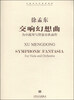 

中国当代作品家曲库·交响幻想曲：为中提琴与管弦乐队而作（附光盘1张）