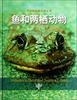 

不列颠图解科学丛书：鱼和两栖动物