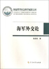 

国家哲学社会科学成果文库：海军外交论