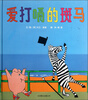 

爱打嗝的斑马