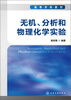 

高等学校教材：无机、分析和物理化学实验