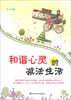 

和谐心灵的减法生活