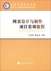 

网页设计与制作项目实训教程