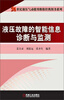 

21世纪液压气动使用维修经典图书系列：液压故障的智能信息诊断与监测