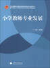 

小学教师专业发展
