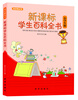 

知识树丛书：新课标学生百科全书（小学生版）