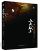 

五大贼王4：地宫盗鼎（新版）