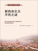 

当代资本主义研究丛书新自由主义不死之谜