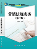 

营销法规实务（第二版）