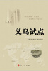 

义乌试点