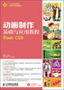 

动画制作基础与应用教程（Flash CS5）/21世纪高等教育数字艺术类规划教材