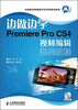 

中等职业教育数字艺术类规划教材边做边学Premiere Pro CS4视频编辑案例教程附DVD光盘1张