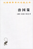 

汉译世界学术名著丛书：治国策