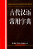 

古代汉语常用字典