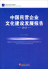 

中国民营企业文化建设发展报告2013