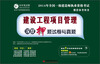 

2014年全国一级建造师执业资格考试推荐参考用书建设工程项目管理深度押题试卷与真题