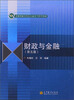 

财政与金融（第五版）/高等学校管理类专业主干课程教材