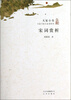

大家小书：宋词赏析