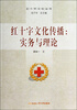 

红十字文化丛书·红十字文化传播：实务与理论