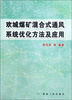 

欢城煤矿混合式通风系统优化方法及应用