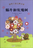

世界少年经典文库蜗牛和玫瑰树