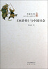 

大家小书：《水浒传》与中国社会