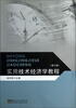 

实用技术经济学教程修订版