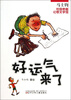 

马士钧校园奇趣幻想文学馆好运气来了