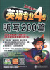 

冲击波系列英语专业4级听写200篇附光盘1张