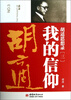 

胡适思想录（3）：我的信仰